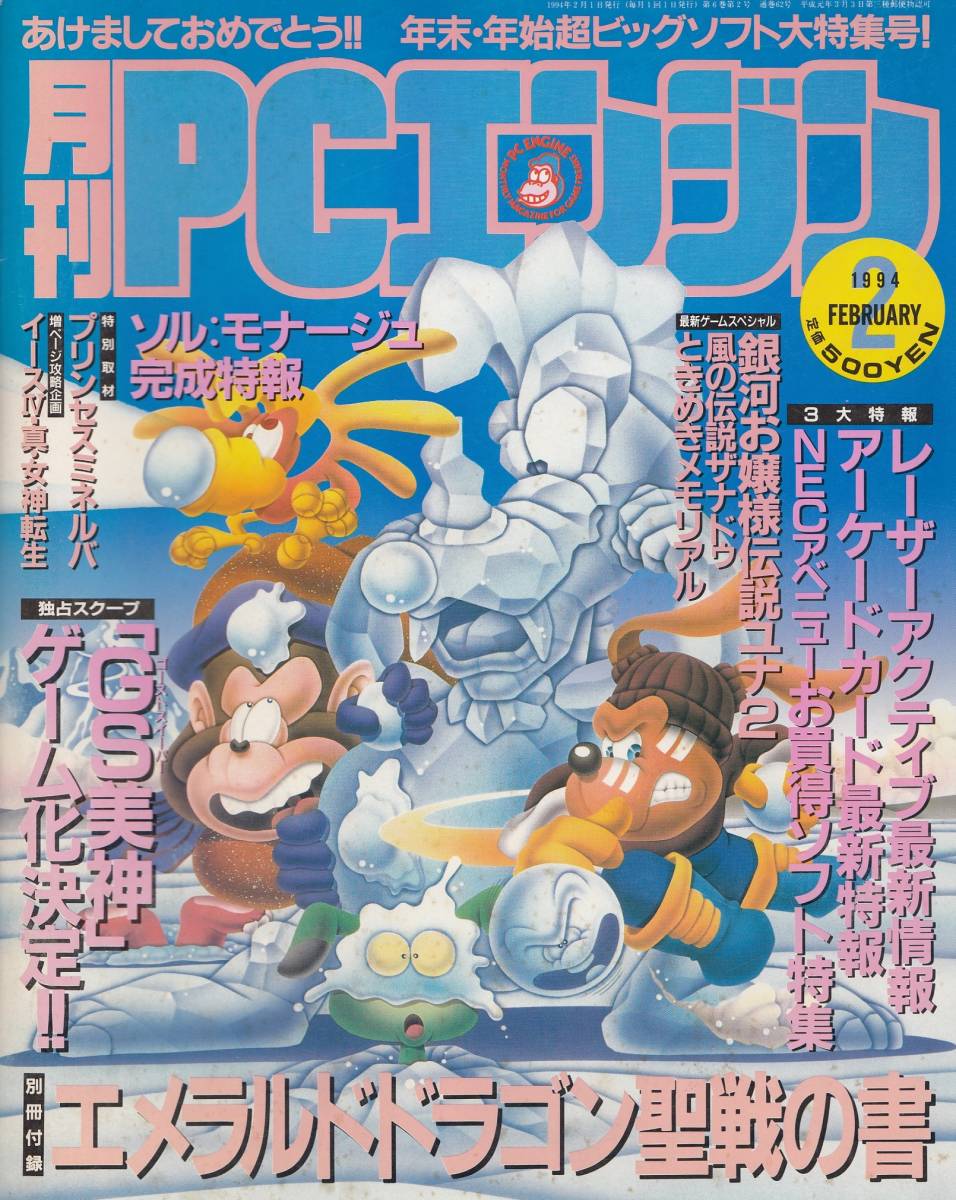 月刊 PCエンジン 1994年 2月号_画像1