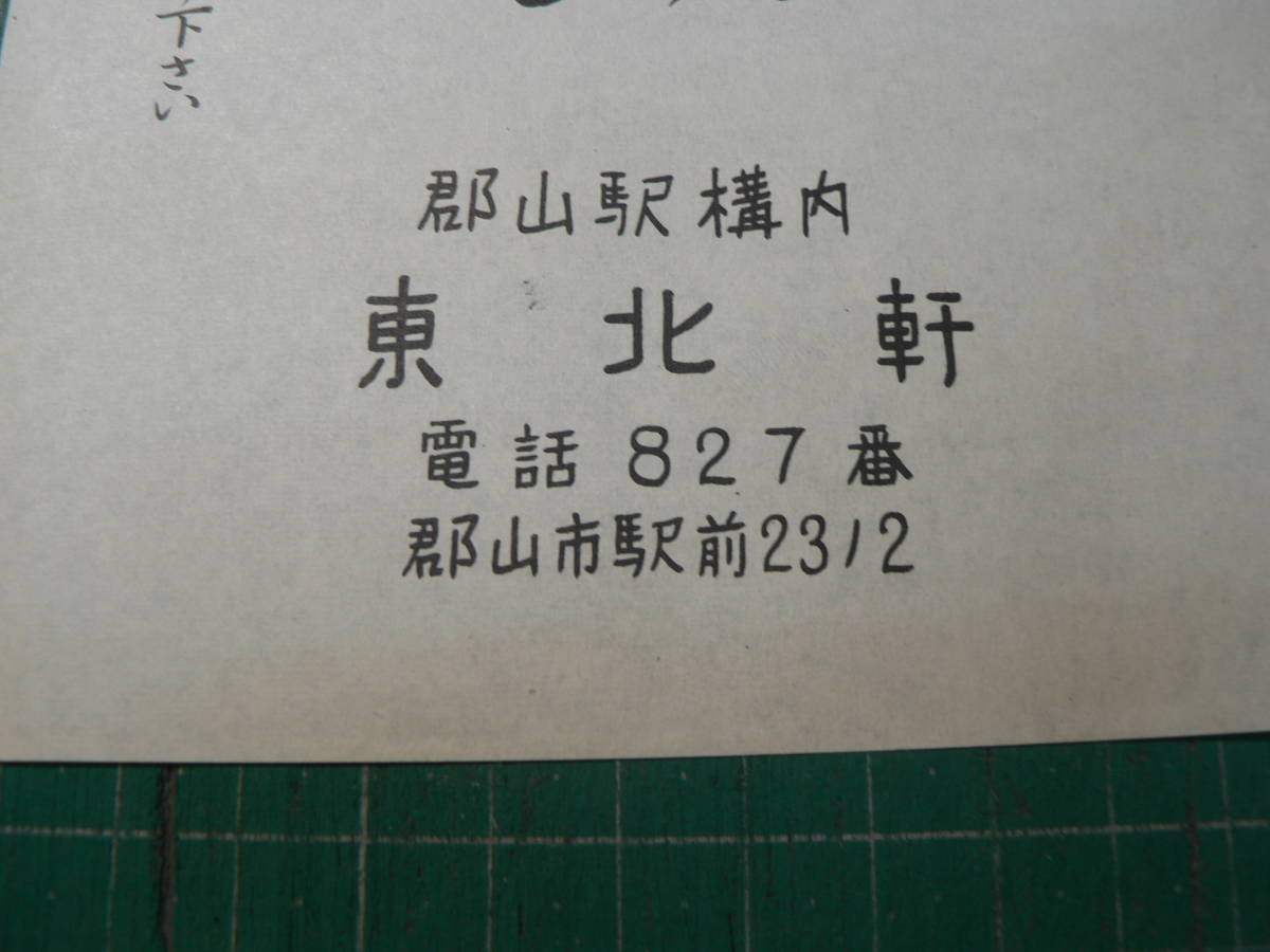 駅弁 掛け紙 掛紙 御飯 /郡山駅 東北軒 昭和 福島県郡山市_画像2