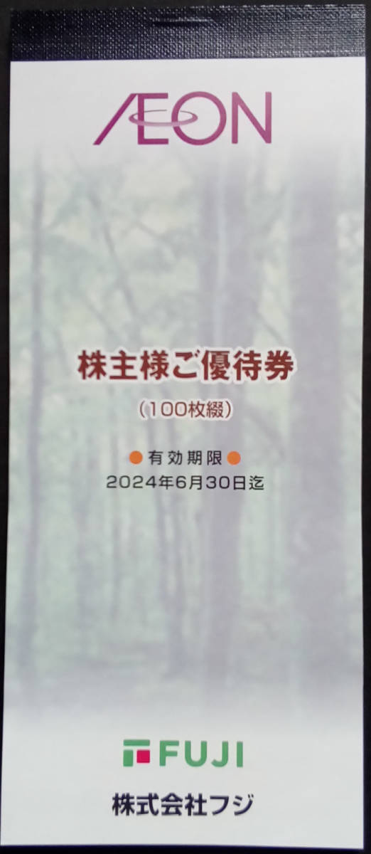 最新】フジ株主優待券10,000円分(イオングループ各社で利用可) 2024年6