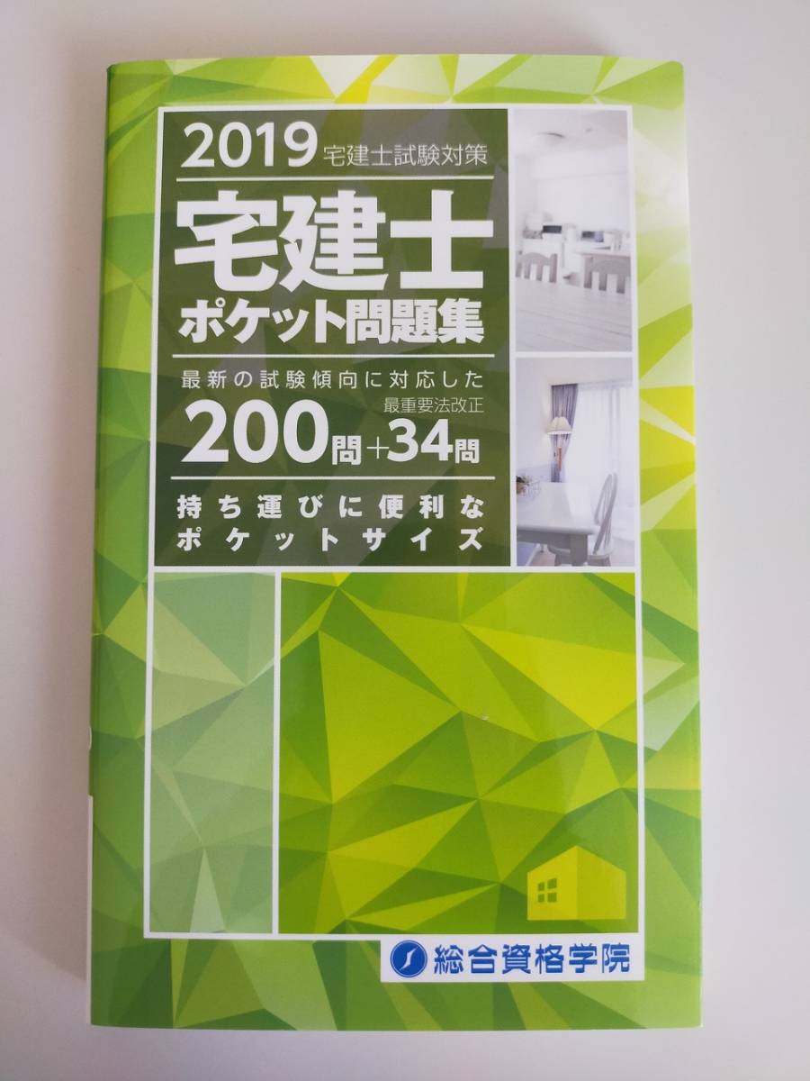 宅建士 ポケット問題集　(2019宅建士試験対策) 　最新の試験傾向に対応した最重要法改正　総合資格学院【即決】_画像1