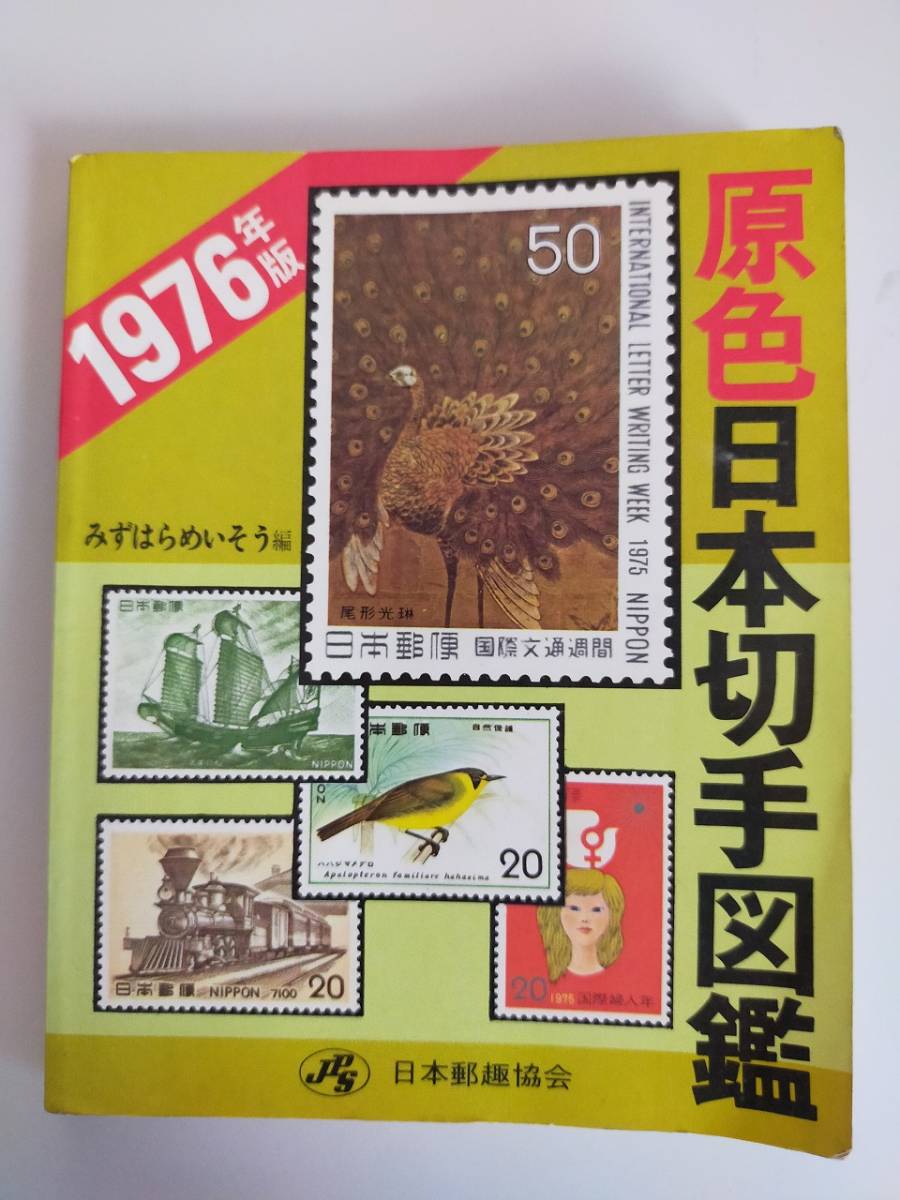 原色日本切手図鑑　1976年版　日本郵趣協会　記念切手　【即決】_画像1