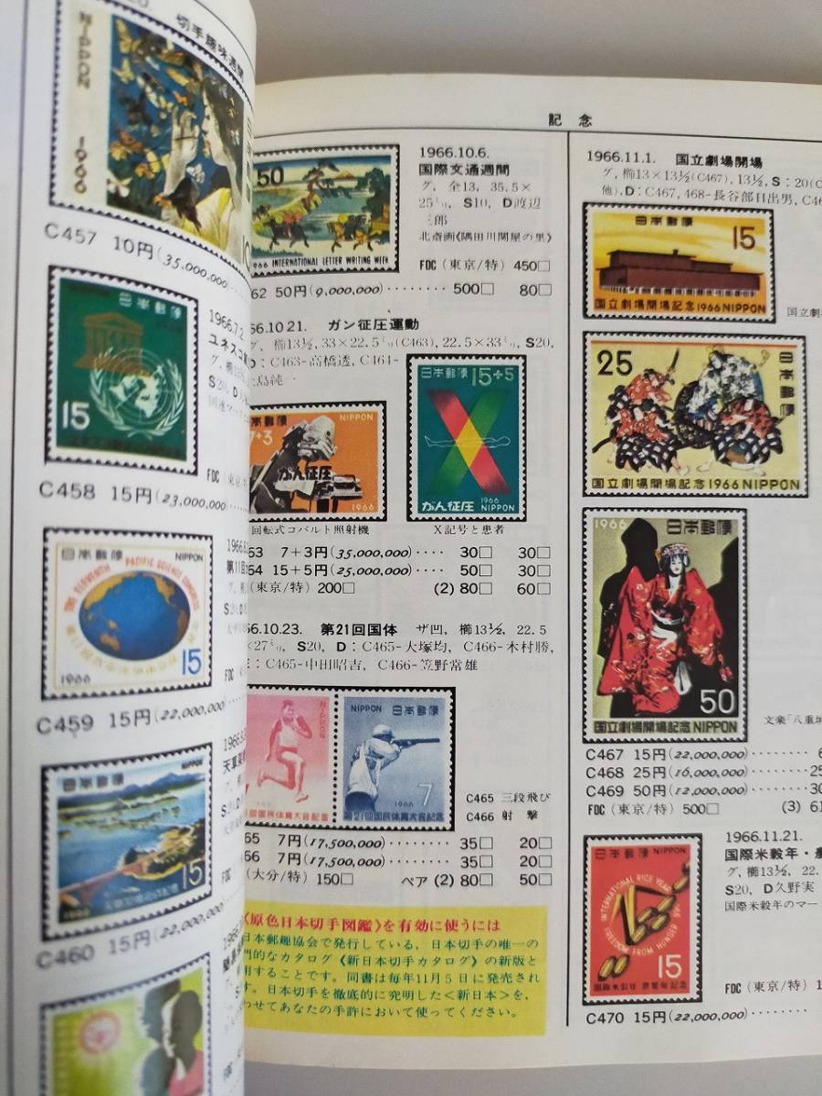 原色日本切手図鑑　1976年版　日本郵趣協会　記念切手　【即決】_画像3