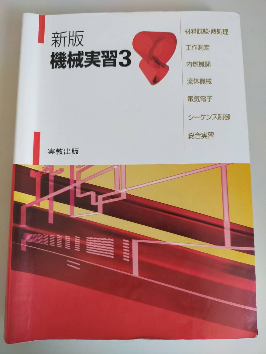 新版　機械実習　3　材料試験・熱処理　工作測定　内燃機関　流体機械　電気電子　シーケンス制御　総合実習　実教出版　【即決】_画像1