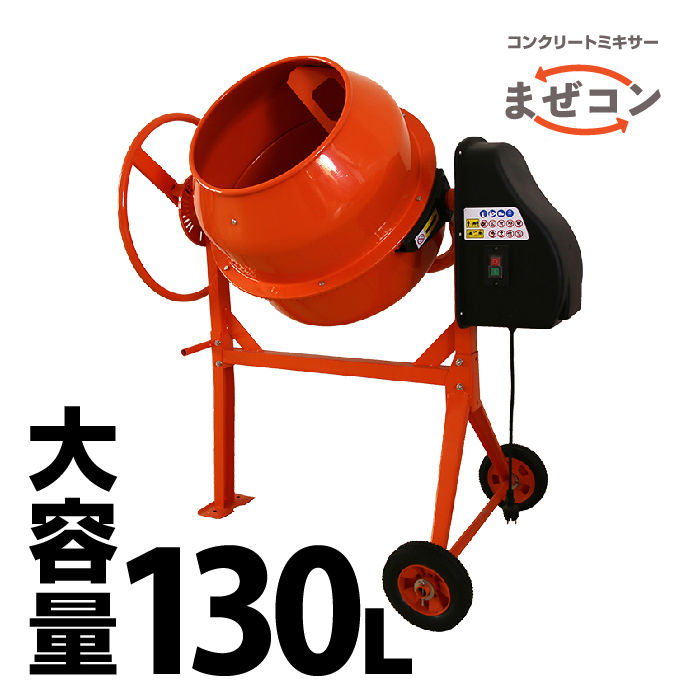 堅実な究極の 電動 超激安!マゼコン130L コンクリートミキサー 家庭菜園 家畜飼料 肥料 農業 園芸 外構工事 DIY 電源:単相100V ドラム大容量130L 撹拌(かくはん)機、ミキサー 堅実な究極の 電動 超激安!マゼコン130L コンクリートミキサー 家庭菜園 家畜飼料 肥料 農業 園芸 外構工事 DIY 電源:単相100V ドラム大容量130L 撹拌(かくはん)機、ミキサー