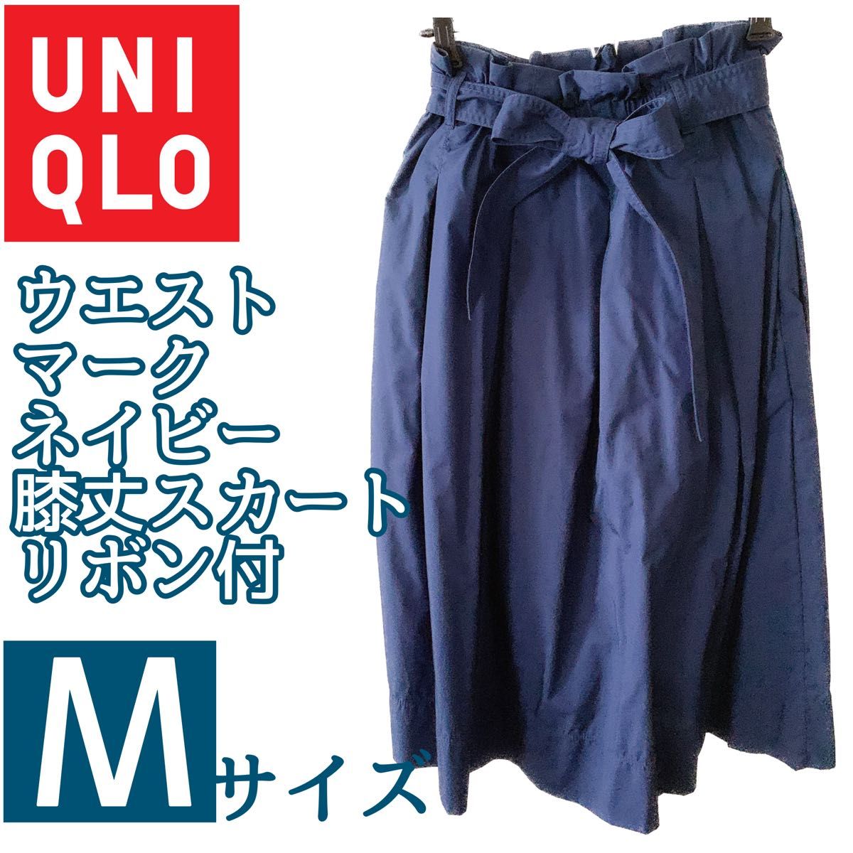 限定値下中！UNIQLO ユニクロ　ウエストマーク　膝丈スカート　取外可能なリボン付  タック フレアスカート Msize