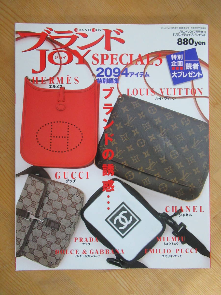 U63☆ ブランドJOY SPECIAL 3 ブランドジョイ・スペシャル 3 2003年 7月号増刊 ヴィトン シャネル グッチ プラダ エルメス 230731_画像1