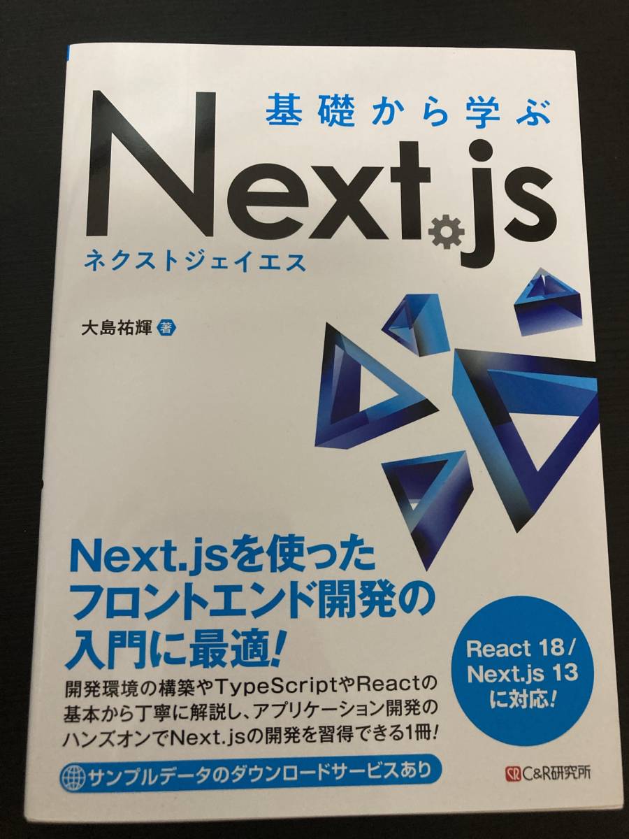 基礎から学ぶNext.js