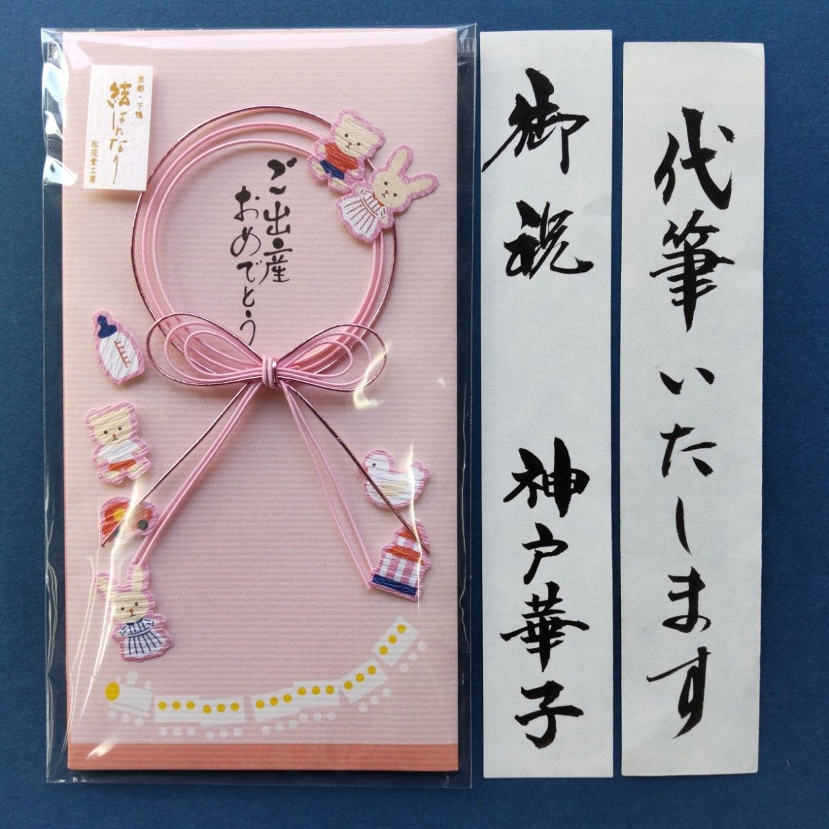 新品【松花堂工房 結はれなり 出産祝ピンク】代筆付 御祝い袋 ご祝儀袋 御祝儀袋