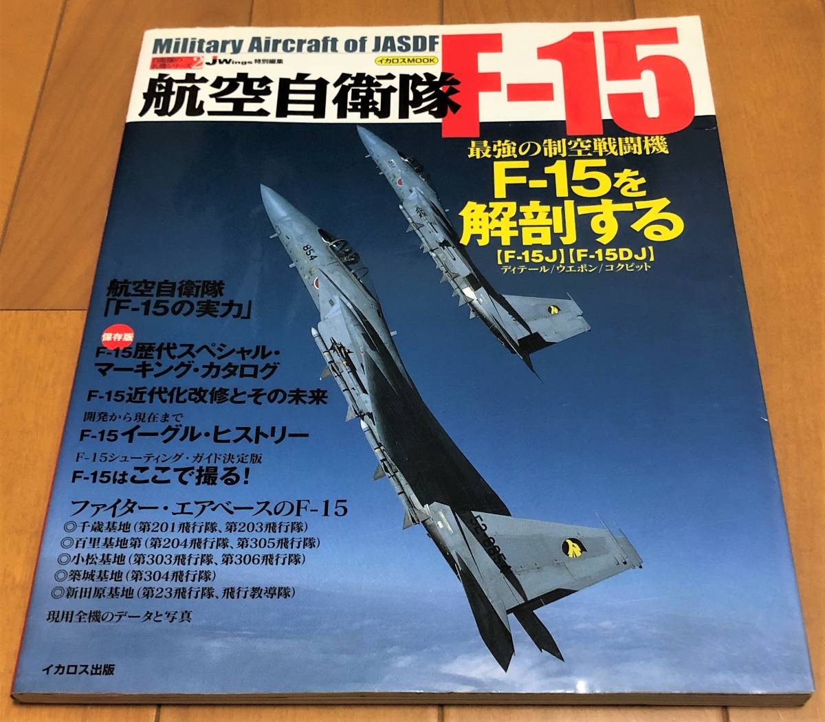 ★航空自衛隊 F-15 最強の制空戦闘機F-15を解剖する　イカロス出版_画像1