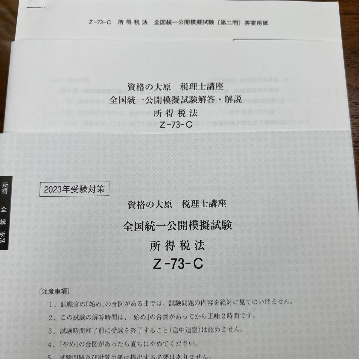 資格の大原 税理士講座 2023年 所得税法 全国統一公開模擬試験