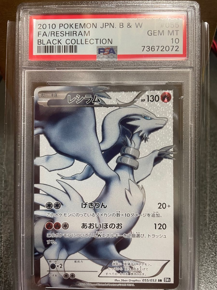 ［美品］ レシラム BW -1 PSA10