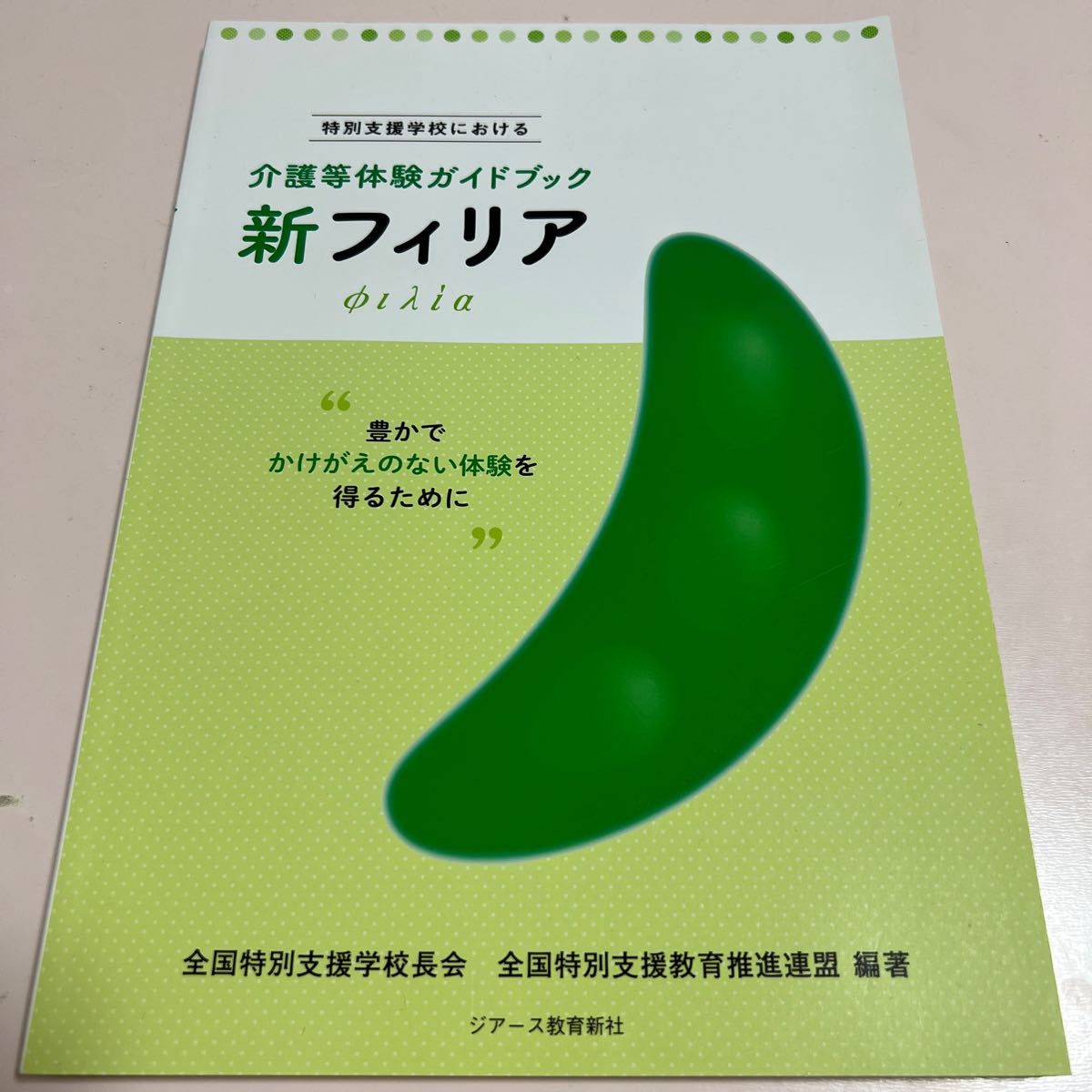 新フィリア　特別支援学校における介護等体験ガイドブック　豊かでかけがえのない体験を得るために 全国特別支援学校長会