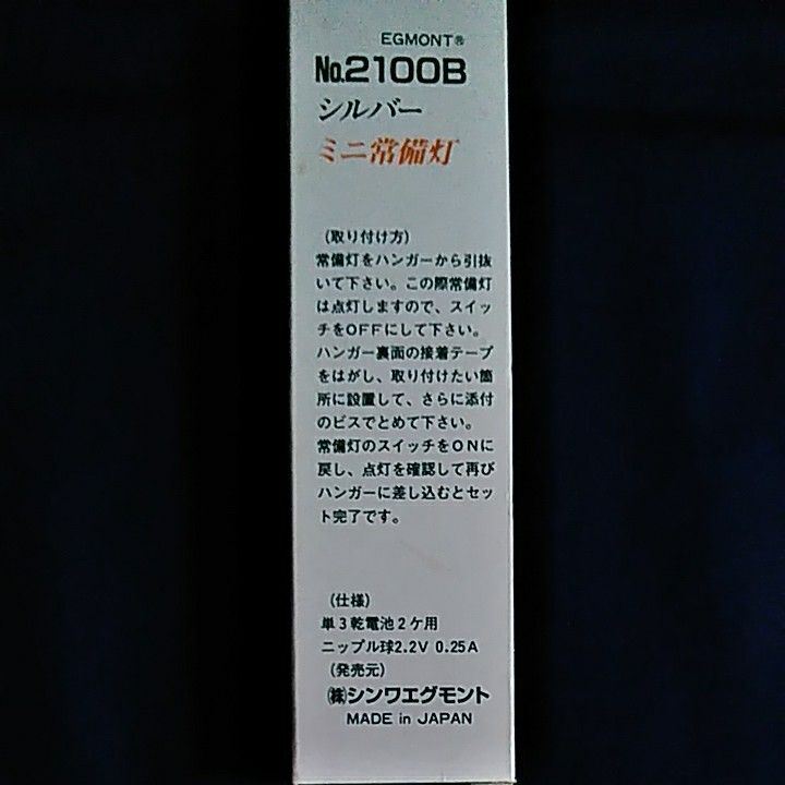 EGMONT ミニ 常備灯 シルバー No.2100B　シンワエグモント 常備灯 収納ケース固定可能