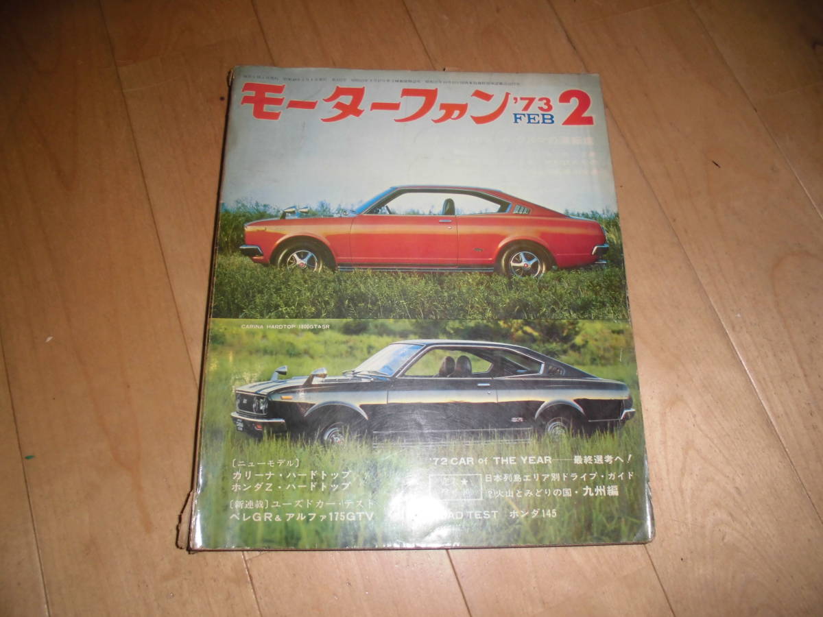 レア！モーターファン'73.2//’72CAR of THE YER//カリーナ・ハードトップ/ホンダZ・ハードトップ/ベレGR & アルファ175GTV//昭和48年2月_画像1