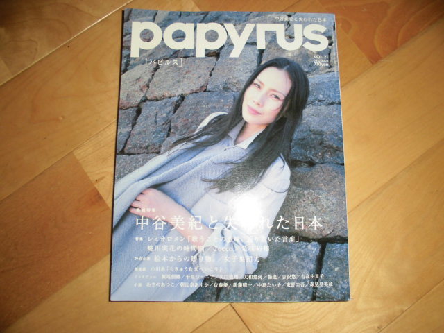 papyrus パピルス 2008.12 vol.21 特集：中谷美紀と失われた日本/レミオロメン/蜷川実花の時間割/Cocco×是枝裕和/吉高由里子/吉沢悠_画像1