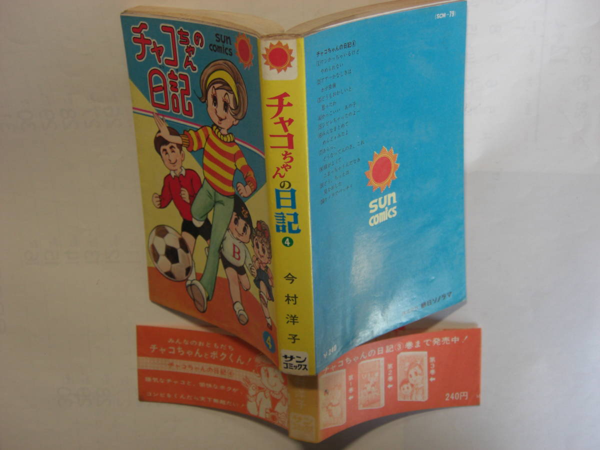 3486-7 　希少レア　初版　チャコちゃんの日記　４　今村洋子　帯付 　　　　　　　　　　　　　　 　　_画像4