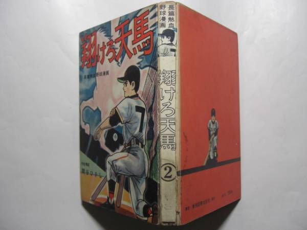 0741-2 　貸本漫画　翔けろ天馬　関谷ひさし　東邦図書出版社
