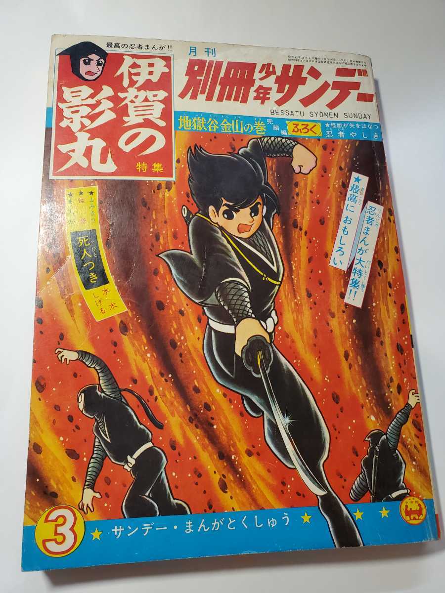 7215-7　T　 別冊　 少年サンデー 1967年 3月号　 伊賀の影丸　 少学館　_画像1