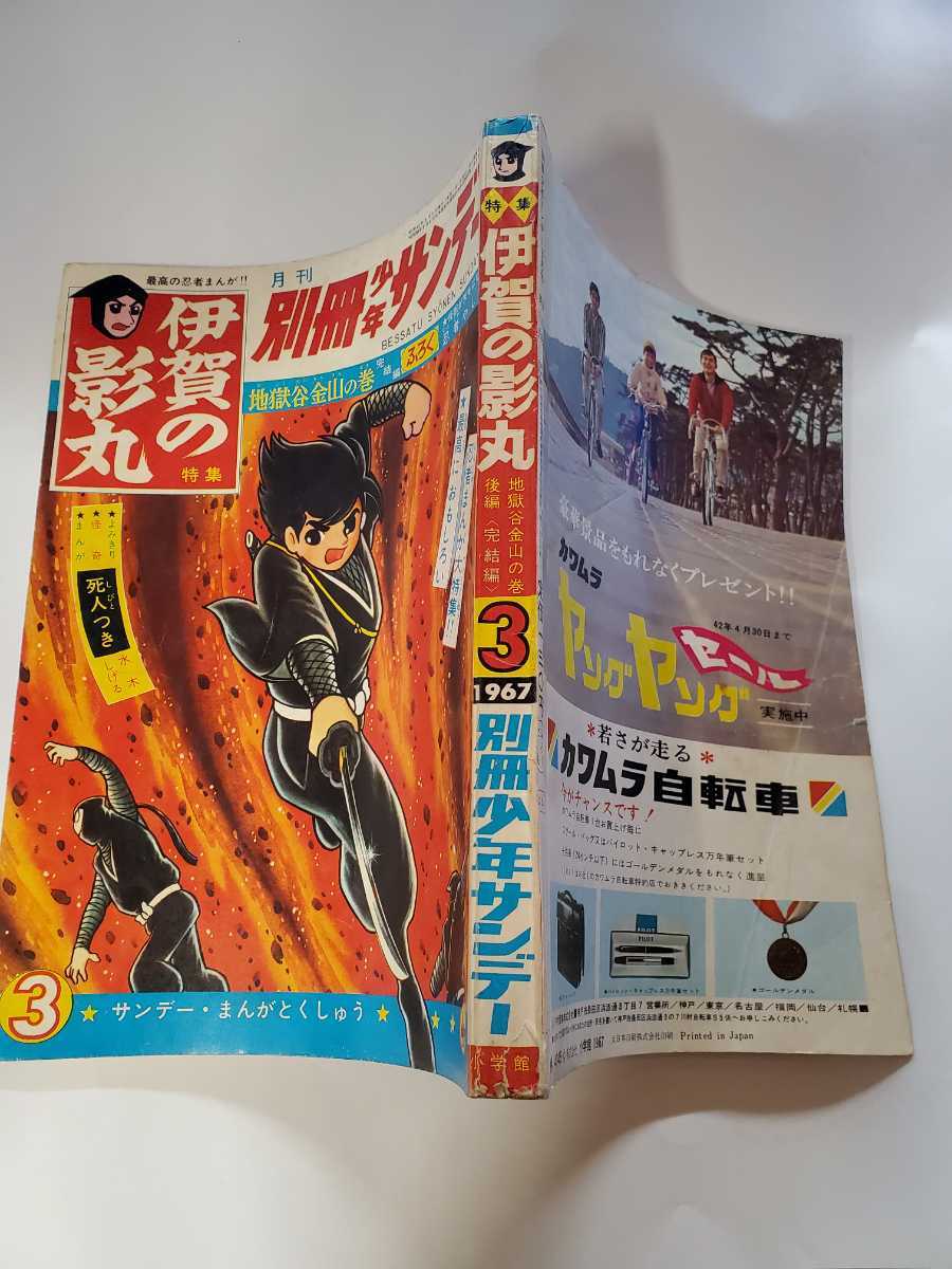 7215-7　T　 別冊　 少年サンデー 1967年 3月号　 伊賀の影丸　 少学館　_画像3