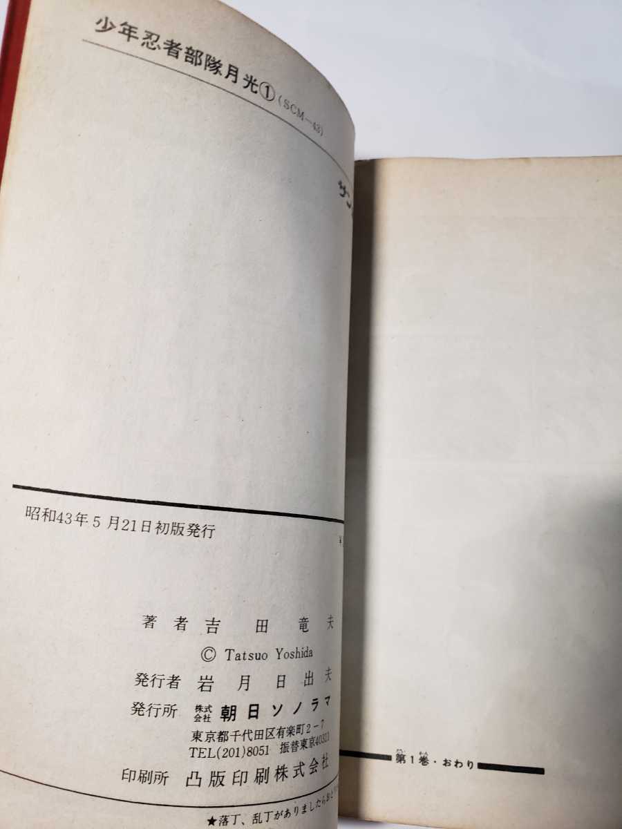 5011-2 超希少レア本 忍者部隊月光 1 吉田竜夫 サンコミックス 5011-2 超希少レア本 忍者部隊月光 1 吉田竜夫 サンコミックス