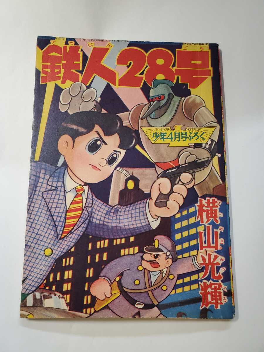 印象のデザイン 7221-7 T 良品 付録 横山光輝 鉄人28号 昭和３２年４月