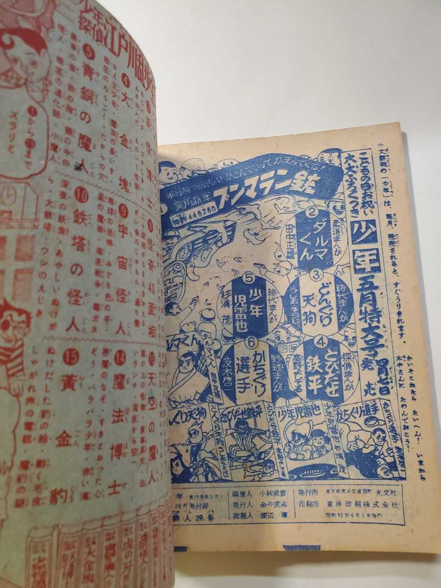 7221-7 T 鉄人28号 昭和32年4月号 少年 付録 横山光輝 良品 7221-7 T 鉄人28号 昭和32年4月号 少年 付録 横山光輝 良品