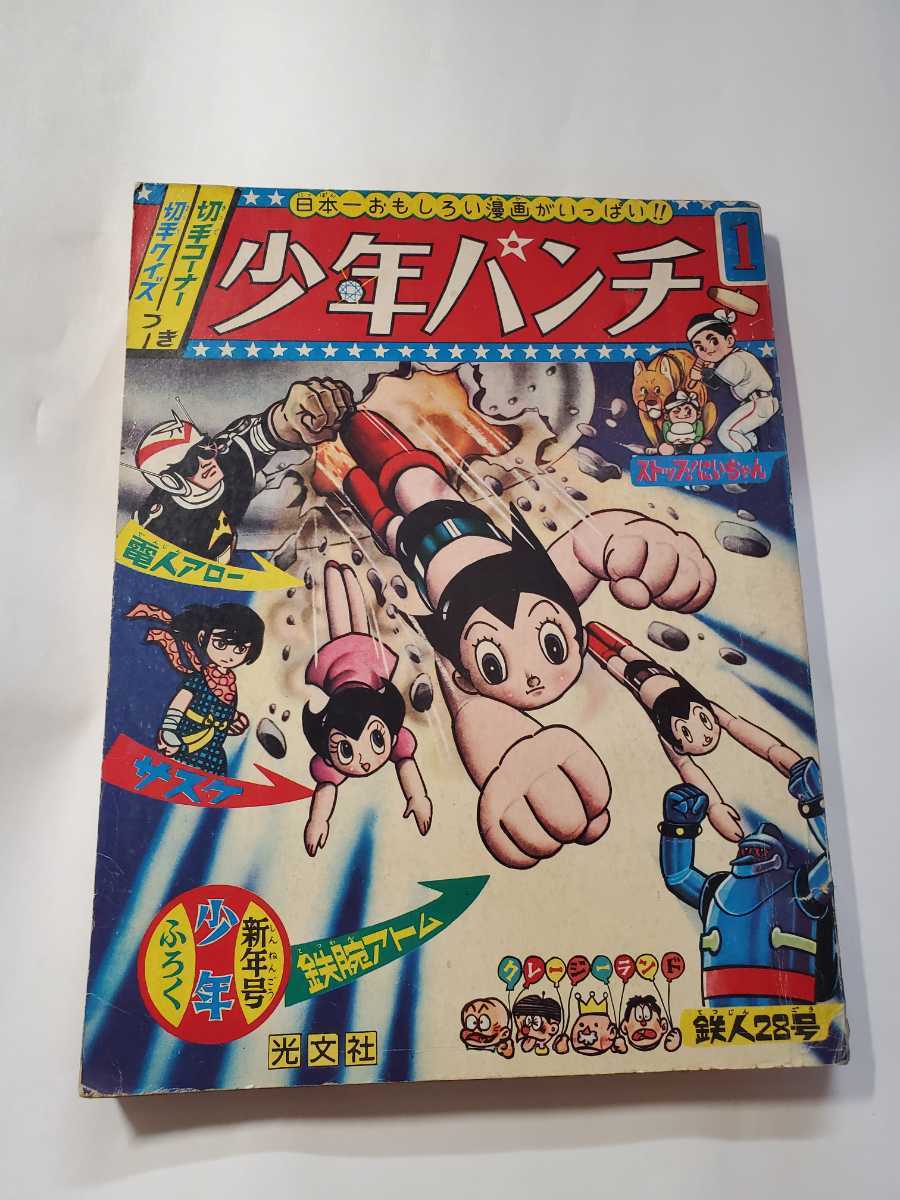 少年 鉄人28号 鉄腕アトム 月刊誌 光文社 新年号~12月号 少年 鉄人28号 鉄腕アトム 月刊誌 光文社 新年号~12月号