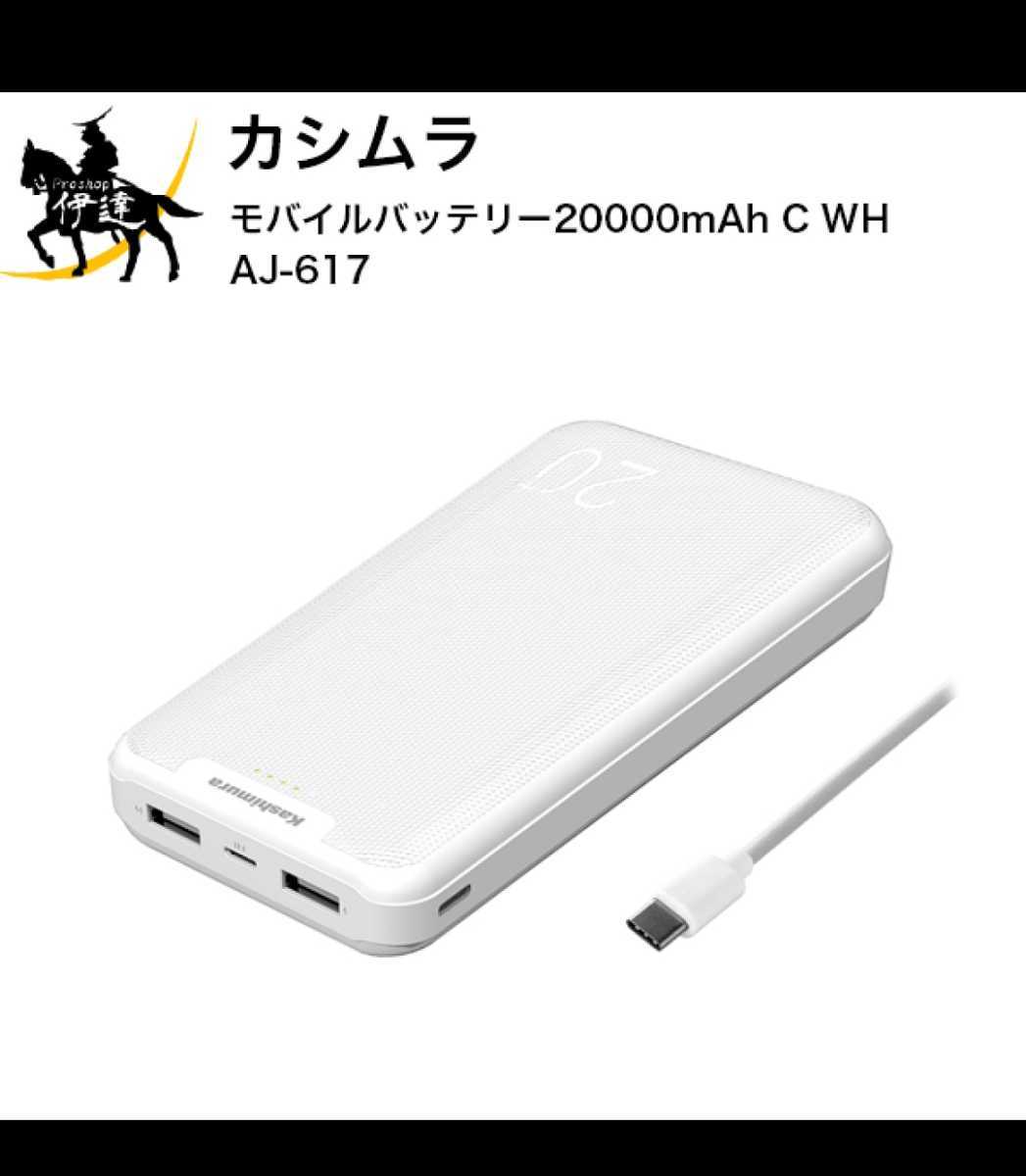  Kashimura мобильный аккумулятор 20000mAh C WH [AJ-617] новый товар не использовался вся страна отправка в тот же день планшет зарядка соответствует очень большой аккумулятор установка автоматика идентификация зарядка 