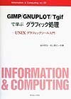 【中古】 GIMP GNUPLOT Tgifで学ぶグラフィック処理 UNIXグラフィックツール入門 (Informait
