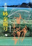 【中古】 北海道砂金掘り (1980年)