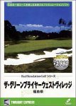 【中古】 リアルシミュレーションゴルフシリーズ 国内コース 28 ザ グリーンブライヤーウェストヴィレッジ 福島県