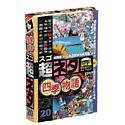 【中古】 超ネタ 20 四季物語_画像1