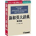 【中古】 新和英大辞典 第四版 Ver.3.2