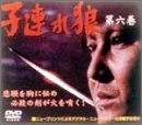 【中古】 子連れ狼 第六巻 DVD BOX_画像1