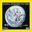 【中古】 発見の一世紀 ナショナル・ジオグラフィックの探検記録 [DVD]_画像1