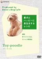 【中古】 愛犬とハッピーに長生きするレシピ-トイ・プードル- [DVD]_画像1