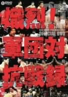 【中古】 新日本プロレス創立35周年記念DVD 熾烈!!軍団対抗戦録