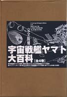 【中古】 完全復刻 宇宙戦艦ヤマト大百科 全4巻_画像1