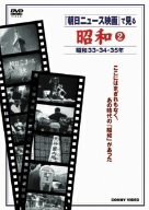 【中古】 朝日ニュース映画 で見る 昭和2 [DVD]_画像1