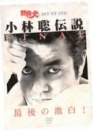 【中古】 野良犬LAST STAND 小林聡伝説 FINAL [DVD]_画像1