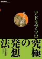 【中古】 DVD版 ジャズ・ギター虎の穴 アドリブ・ソロ究極の発想法_画像1