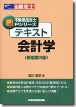 【中古】 テキスト 会計学 (不動産鑑定士Pシリーズ)