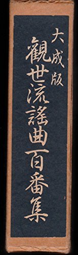 高級品市場 【中古】 (1950年) 観世流謡曲百番集 和書