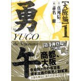 【中古】 勇午 大阪編 全2巻完結 (イブニングKCDX) [セット]_画像1