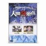 【中古】 人間交差点 [レンタル落ち] (全6巻) DVDセット商品