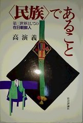 ふるさと割 中古 第三世界としての在日朝鮮人 民族である