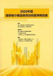 【中古】 建築物の構造関係技術基準解説書 2020年版