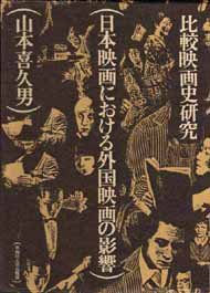 【中古】 日本映画における外国映画の影響 比較映画史研究 (1983年)_画像1