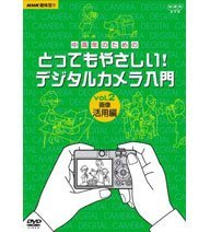 【中古】 NHK 趣味悠々 中高年のためのとってもやさしい ! デジタルカメラ入門 Vol.2 映像活用編 [DVD]_画像1