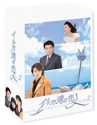 【中古】 イルカ湾の恋人 DVD BOX 2